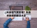补血益气粥食谱？补血养颜粥的做法大全