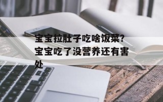 宝宝拉肚子吃啥饭菜？宝宝吃了没营养还有害处