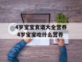 4岁宝宝食谱大全营养 4岁宝宝吃什么营养