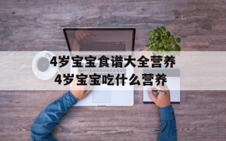 4岁宝宝食谱大全营养 4岁宝宝吃什么营养