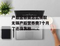 产后营养费怎么领取 无锡产后营养费7个月了还没发放