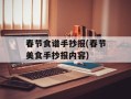 春节食谱手抄报(春节美食手抄报内容)