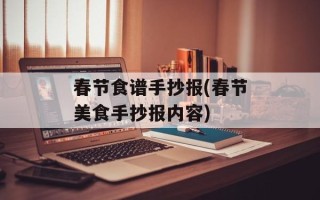 春节食谱手抄报(春节美食手抄报内容)
