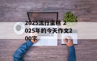 2025流行蛋糕 2025年的今天作文200字