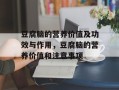 豆腐脑的营养价值及功效与作用，豆腐脑的营养价值和注意事项