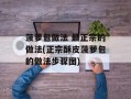 菠萝包做法 最正宗的做法(正宗酥皮菠萝包的做法步骤图)