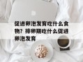 促进卵泡发育吃什么食物？排卵期吃什么促进卵泡发育