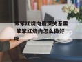 笨笨红烧肉最深关系里 笨笨红烧肉怎么做好吃