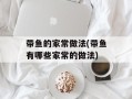 带鱼的家常做法(带鱼有哪些家常的做法)