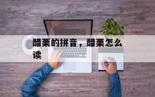醋栗的拼音，醋栗怎么读