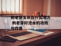 刺老芽生长在什么地方 刺老芽籽泡水的功效与作用