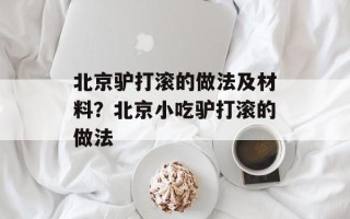 北京驴打滚的做法及材料？北京小吃驴打滚的做法