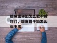 鲅鱼饺子馅怎么做不腥窍门，鲅鱼饺子馅怎么调不腥