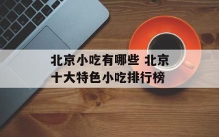 北京小吃有哪些 北京十大特色小吃排行榜