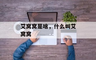 艾窝窝是啥，什么叫艾窝窝
