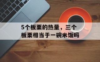 5个板栗的热量，三个板栗相当于一碗米饭吗