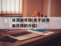 冰淇淋月饼(关于冰淇淋月饼的介绍)