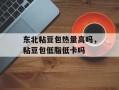 东北粘豆包热量高吗，粘豆包低脂低卡吗