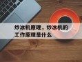 炒冰机原理，炒冰机的工作原理是什么