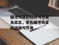 醋泡鸡蛋的功效与作用及禁忌，老陈醋泡鸡蛋的功效与作用