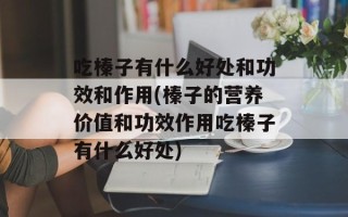 吃榛子有什么好处和功效和作用(榛子的营养价值和功效作用吃榛子有什么好处)