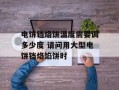 电饼铛烙饼温度需要调多少度 请问用大型电饼铛烙馅饼时