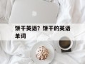 饼干英语？饼干的英语单词