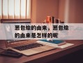 葱包烩的由来，葱包烩的由来是怎样的呢