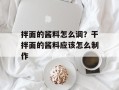 拌面的酱料怎么调？干拌面的酱料应该怎么制作