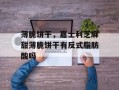 薄脆饼干，嘉士利芝麻甜薄脆饼干有反式脂肪酸吗