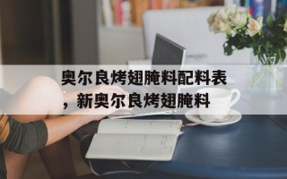 奥尔良烤翅腌料配料表，新奥尔良烤翅腌料
