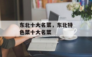 东北十大名菜，东北特色菜十大名菜