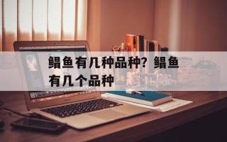 鲳鱼有几种品种？鲳鱼有几个品种