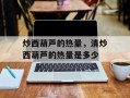 炒西葫芦的热量，清炒西葫芦的热量是多少