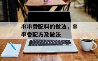 串串香配料的做法，串串香配方及做法