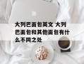 大列巴面包英文 大列巴面包和其他面包有什么不同之处