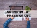 春饼如何做得软一些？春饼怎么做又软又好吃