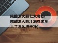 陈醋泡大蒜七大害处(陈醋泡大蒜汁滴在床单上了怎么洗干净)