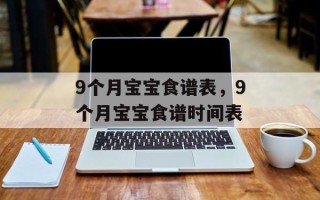 9个月宝宝食谱表，9个月宝宝食谱时间表