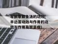 车前草鲫鱼汤的功效(半边莲功效与作用的功效与作用及禁忌症)