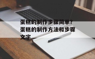 蛋糕的制作步骤简单？蛋糕的制作方法和步骤文字
