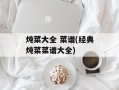 炖菜大全 菜谱(经典炖菜菜谱大全)