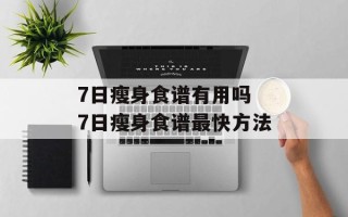 7日瘦身食谱有用吗 7日瘦身食谱最快方法