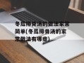 冬瓜排骨汤的做法家常简单(冬瓜排骨汤的家常做法有哪些)