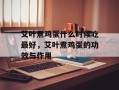 艾叶煮鸡蛋什么时候吃最好，艾叶煮鸡蛋的功效与作用