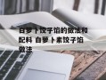 白萝卜饺子馅的做法和配料 白萝卜素饺子馅做法