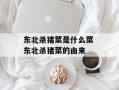 东北杀猪菜是什么菜 东北杀猪菜的由来