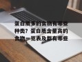 蛋白质多的食物有哪些种类？蛋白质含量高的食物一览表及都有哪些