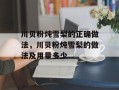 川贝粉炖雪梨的正确做法，川贝粉炖雪梨的做法及用量多少
