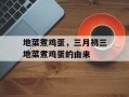 地菜煮鸡蛋，三月初三地菜煮鸡蛋的由来